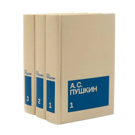 Русская классика, книга Пушкин А.С. Собрание сочинений в 3-х томах (комплект) купить по скидке