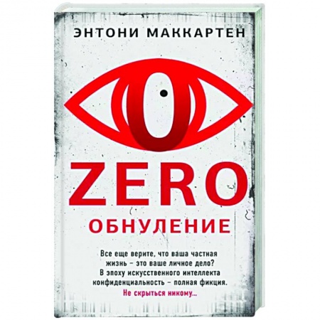Зарубежный детектив, книга Zero. Обнуление купить по скидке