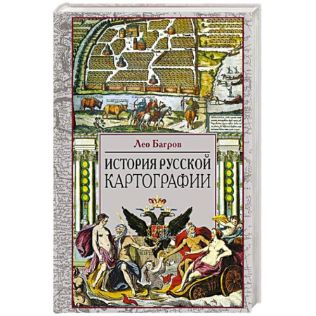 От Руси до России, книга История русской картографии купить по скидке