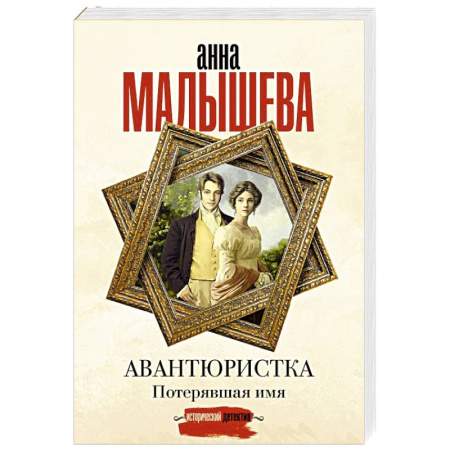 Отечественный женский детектив, книга Авантюристка. Потерявшая имя купить по скидке