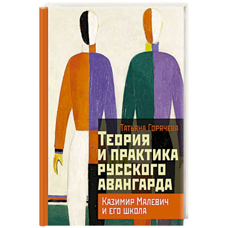 Искусствоведение. История искусств, книга Теория и практика русского авангарда: Казимир Малевич и его школа купить по скидке