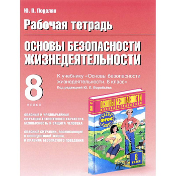 Основы безопасности жизнедеятельности. 8 класс