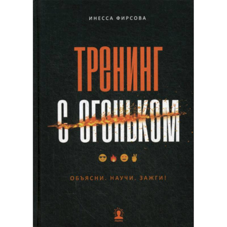 Отраслевая (прикладная) психология, книга Тренинг с огоньком. Объясни. Научи. Зажги! купить по скидке