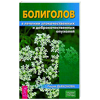 Болиголов в лечении злокачественных и доброкачественных опухолей