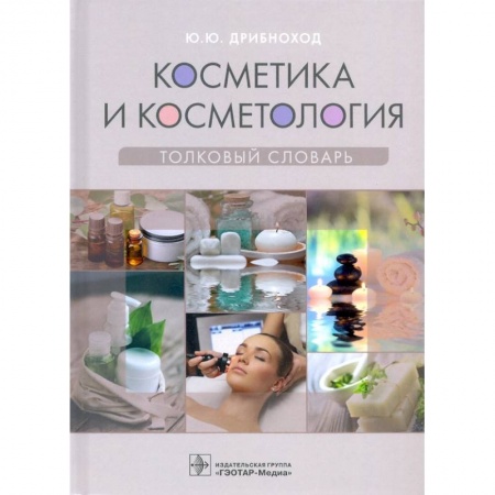 Специальная медицина, книга Косметика и косметология.Толковый словарь купить по скидке