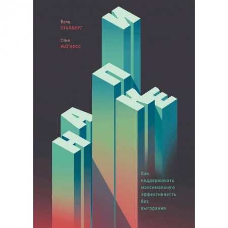 Практическая психология, книга На пике. Как поддерживать максимальную эффективность без выгорания купить по скидке
