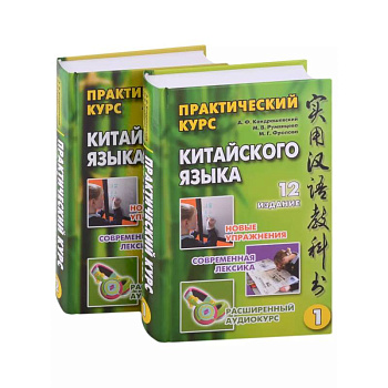 Практический курс китайского языка: в 2-х томах (+аудиоприложение на сайте издательства) (комплект из 2-х книг) Практический курс китайского языка: в 2-х томах (+аудиоприложение на сайте издательства) (комплект из 2-х книг)
