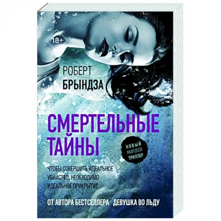 Зарубежный детектив, книга Смертельные тайны купить по скидке