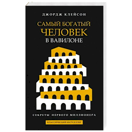 Достижение финансового благополучия, книга Самый богатый человек в Вавилоне (черная обложка) купить по скидке