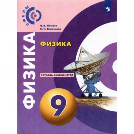 Физика. Астрономия, книга Физика. 9 класс. Тетрадь-экзаменатор купить по скидке