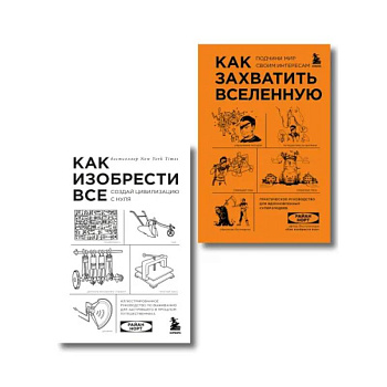 Комплект из 2-ух книг: Как захватить Вселенную + Как изобрести все
