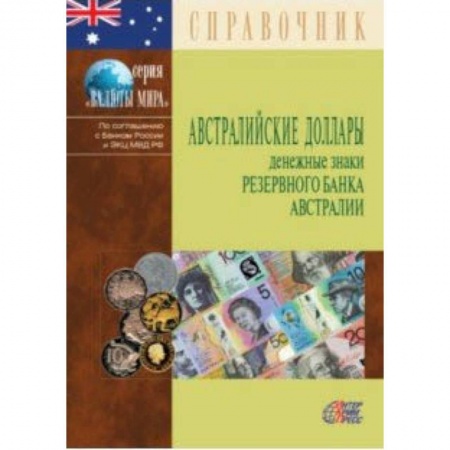 Монеты и банкноты, книга Австралийские доллары. Денежные знаки Резервного банка Австралии. Справочник купить по скидке