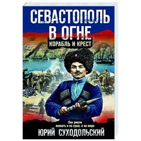 Отечественный мужской детектив, книга Севастополь в огне. Корабль и крест купить по скидке