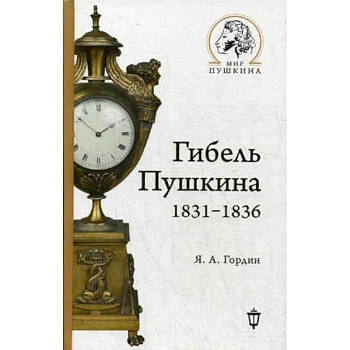 Гибель Пушкина. 1831-1836