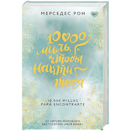 Зарубежный любовный роман, книга 10000 миль, чтобы найти тебя купить по скидке