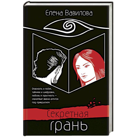 Другие издания, книга Секретная грань купить по скидке