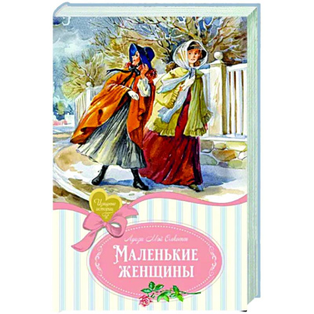 Зарубежная классика, книга Маленькие женщины купить по скидке