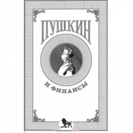 История культуры России, книга Пушкин и финансы купить по скидке