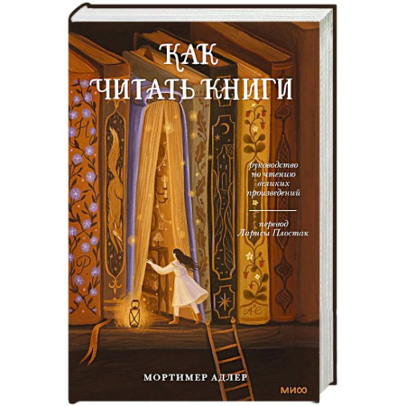 Литературоведение. Фольклор, книга Как читать книги. Руководство по чтению великих произведений купить по скидке