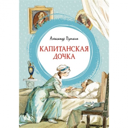 Русская поэзия для детей, книга Капитанская дочка купить по скидке