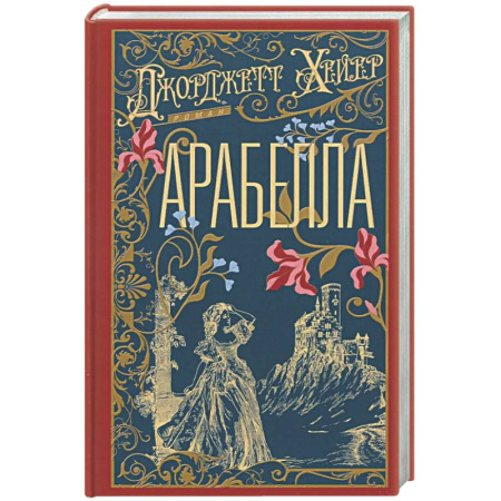 Исторический роман, книга Арабелла купить по скидке