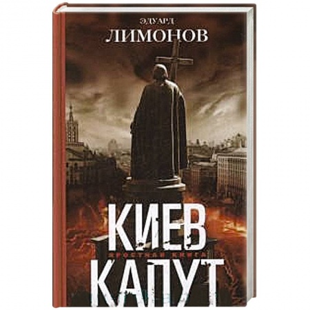 Книги, книга Киев капут. Яростная книга купить по скидке