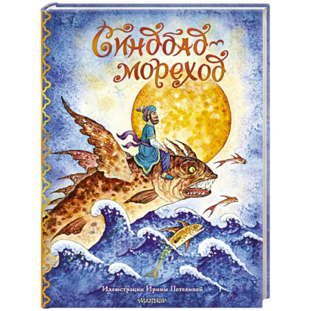 Сказки зарубежных писателей, книга Синдбад-мореход купить по скидке