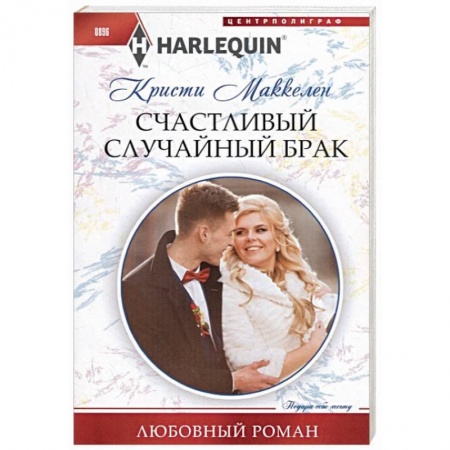Книги, книга Счастливый случайный брак купить по скидке