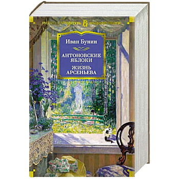 Антоновские яблоки.Жизнь Арсеньева