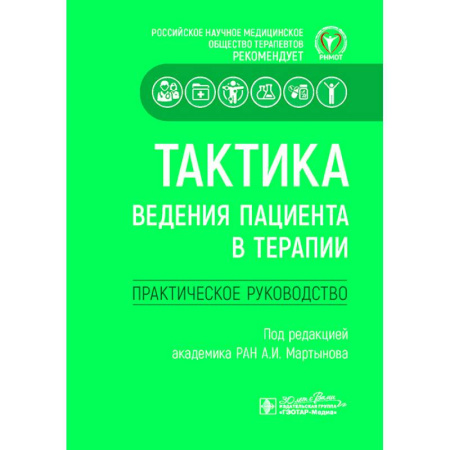 Терапия. Пульмонология, книга Тактика ведения пациента в терапии. Практическое руководство купить по скидке