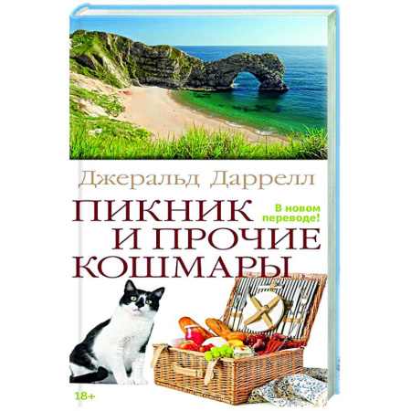 Зарубежная современная проза, книга Пикник и прочие кошмары купить по скидке
