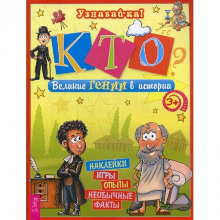 Всемирная история, книга Кто? Великие Гении в истории купить по скидке