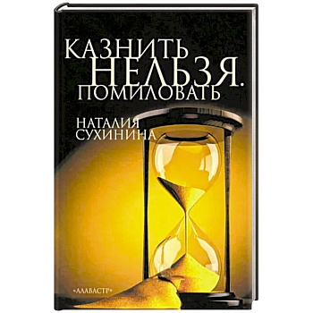 Казнить нельзя. Помиловать