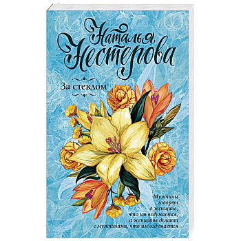 За стеклом