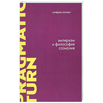 Эмпиризм и философия сознания