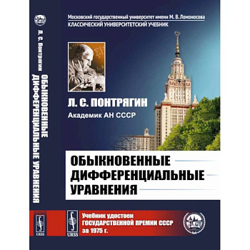 Обыкновенные дифференциальные уравнения: Учебник