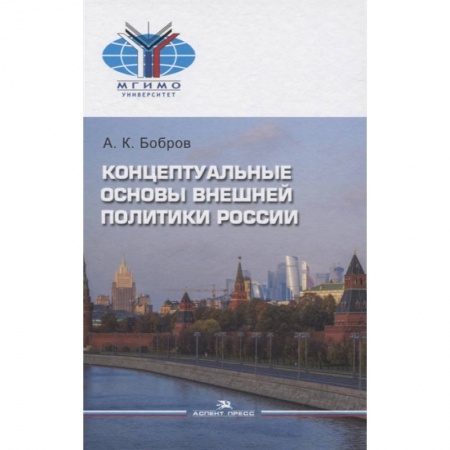 Социология, книга Концептуальные основы внешней политики России: монография купить по скидке