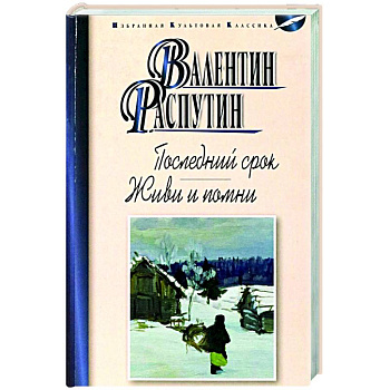 Последний срок. Живи и помни