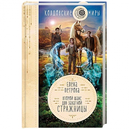Классическая зарубежная фантастика, книга Второй шанс для Закатной Стражницы купить по скидке