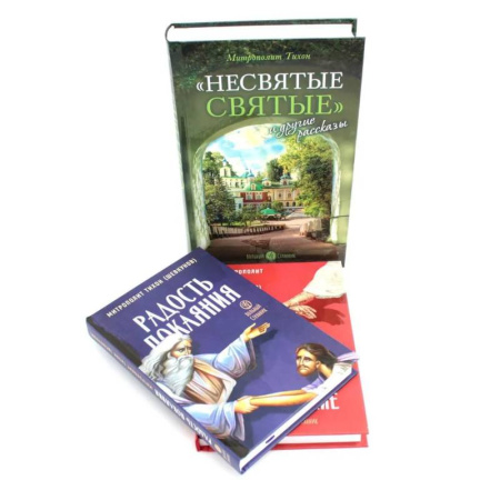 Религия, книга Несвятые святые и другие рассказы. Радость покаяния. Твое Воскресение. (комплект из 3-х книг) купить по скидке