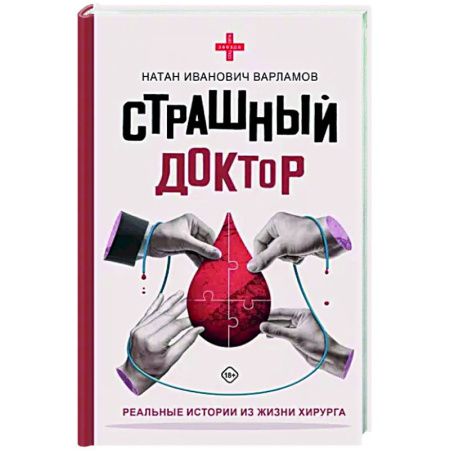 История медицины, книга Страшный доктор. Реальные истории из жизни хирурга купить по скидке