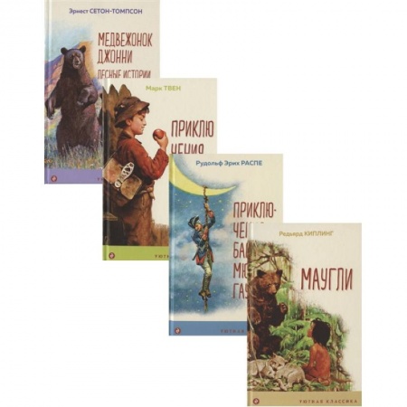 Сборники произведений и хрестоматии для детей, книга Чтение в начальной школе 1-4 класс: Маугли. Приключения барона Мюнхгаузена. Приключения Тома Сойера. Медвежонок Джонни. Лесные истории (комплект из 4 книг) купить по скидке