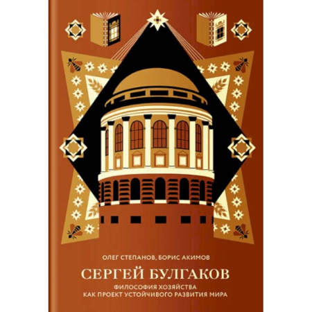 Философия, книга Сергей Булгаков. Философия хозяйства как проект устойчивого развития мира купить по скидке