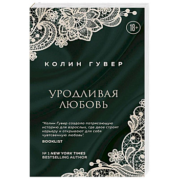 Уродливая любовь