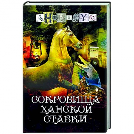 Отечественный мужской детектив, книга Сокровища ханской ставки купить по скидке