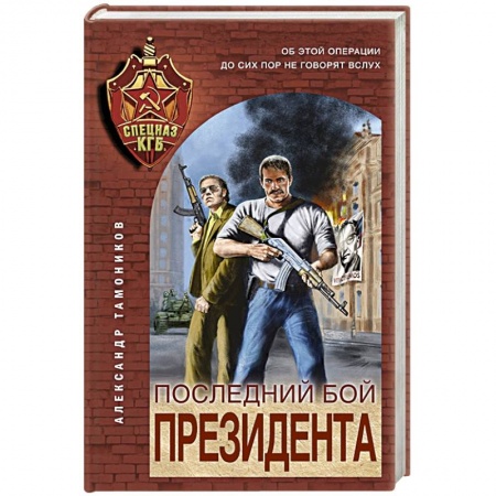 Боевики, военные, книга Последний бой президента купить по скидке