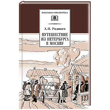 Путешествие из Петербурга в Москву