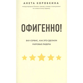 Офигенно! Правила вау-сервиса, как это сделали мировые лидеры