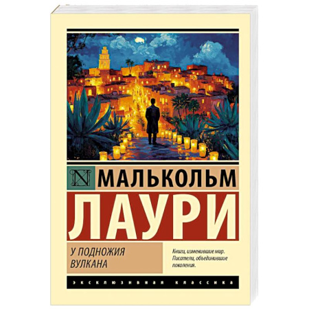 Зарубежная классика, книга У подножия вулкана купить по скидке