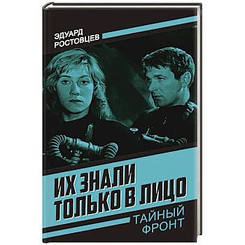 Их знали только в лицо